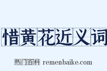 惜黄花近义词是什么意思的图片